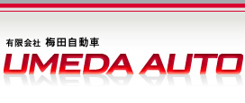 株式会社梅田自動車 UMEDA AUTO